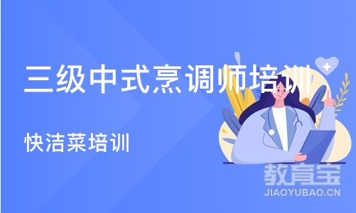 长沙三级中式烹调师培训