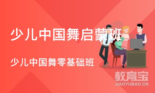 长沙少儿中国舞启蒙班