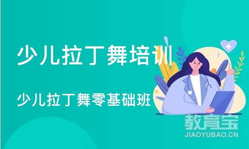 长沙少儿拉丁舞培训课程