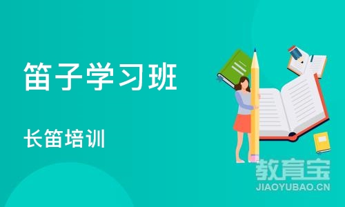 长沙笛子学习班