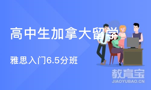 大连高中生加拿大留学