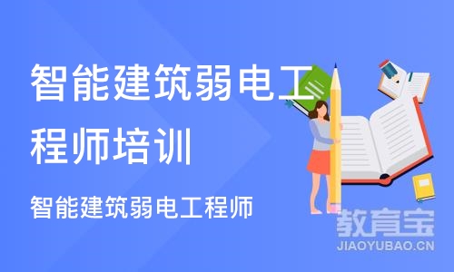 上海智能建筑弱电工程师培训课程