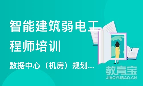 上海智能建筑弱电工程师培训课程