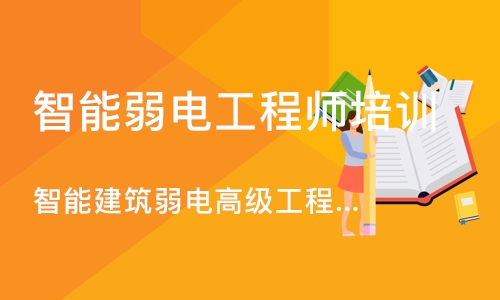 上海六度·智能建筑弱电高级工程师网络班