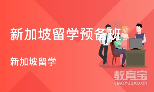 成都新加坡留学预备班