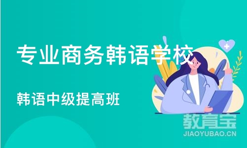 杭州专业商务韩语学校