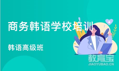 深圳商务韩语学校培训班