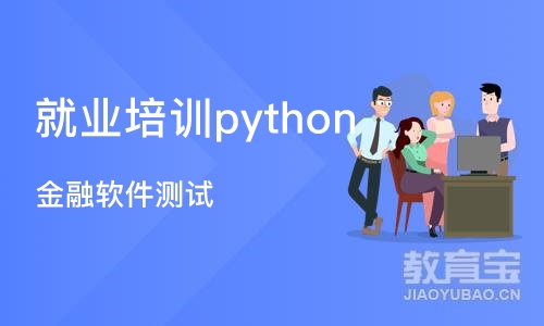 成都就业培训python