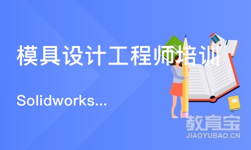 武汉模具设计工程师培训