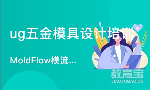 武汉ug五金模具设计培训