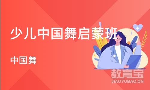 北京少儿中国舞启蒙班