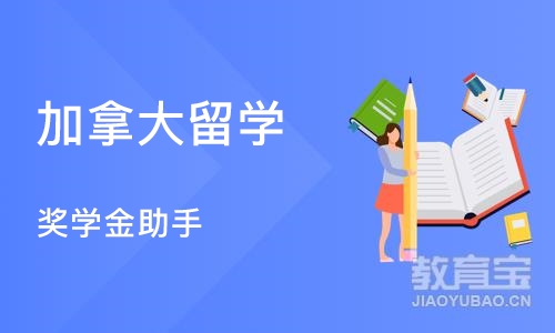 济南加拿大留学