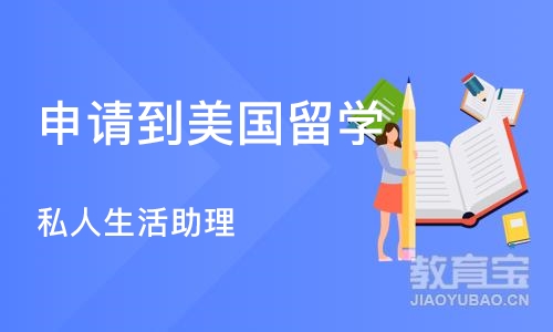 成都申请到美国留学