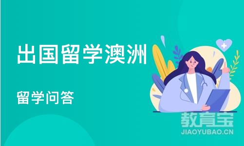 广州出国留学澳洲