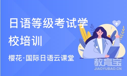 苏州日语等级考试学校培训班