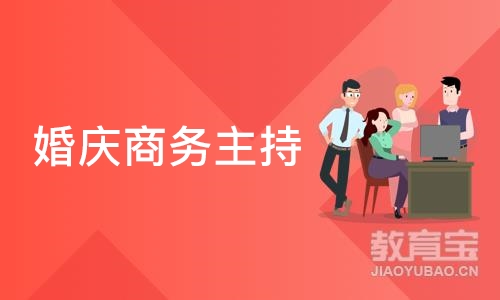 郑州婚庆商务主持