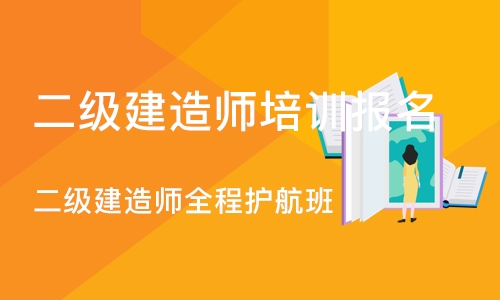 石家庄二级建造师培训报名