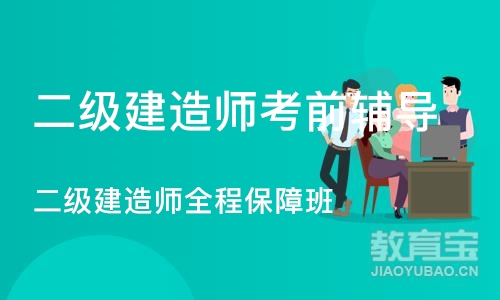 石家庄二级建造师考前辅导