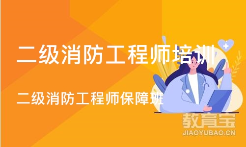 石家庄二级消防工程师培训班