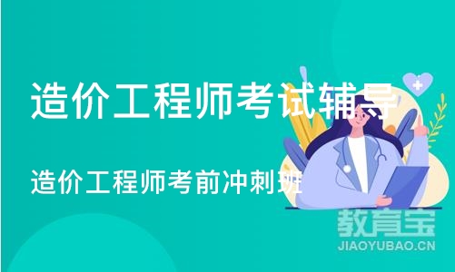 石家庄造价工程师考试辅导