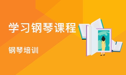 济南学习钢琴课程