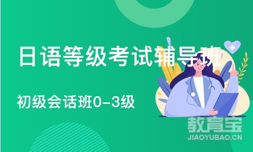 苏州初级会话班0-3级