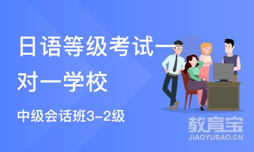 苏州中级会话班3-2级