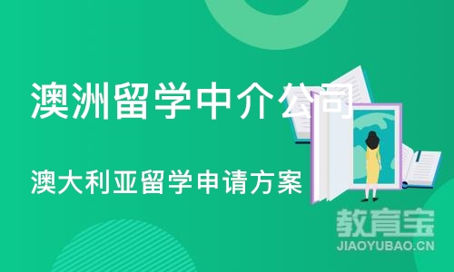 杭州澳洲留学中介公司