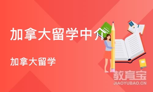 北京加拿大留学中介