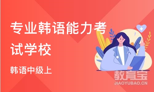 苏州专业韩语能力考试学校