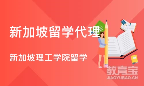 大连新加坡留学代理