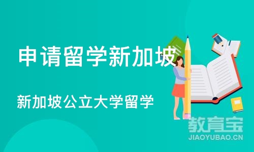 大连申请留学新加坡