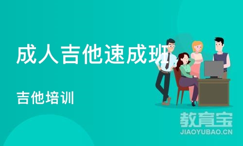 济南成人吉他班