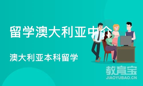 沈阳留学澳大利亚中介