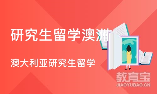 沈阳研究生留学澳洲