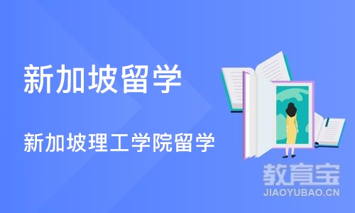 沈阳新加坡留学