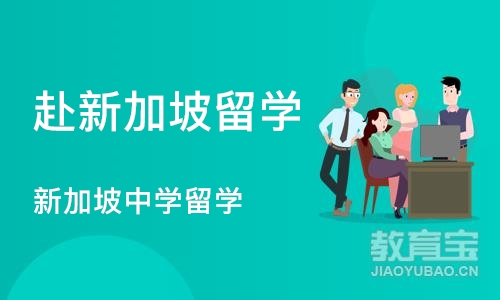 沈阳赴新加坡留学