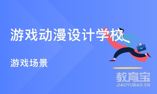 武汉游戏动漫设计学校