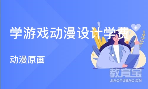 武汉学游戏动漫设计学费