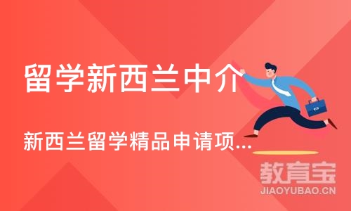 成都留学新西兰中介