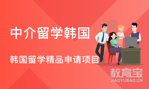 成都中介留学韩国