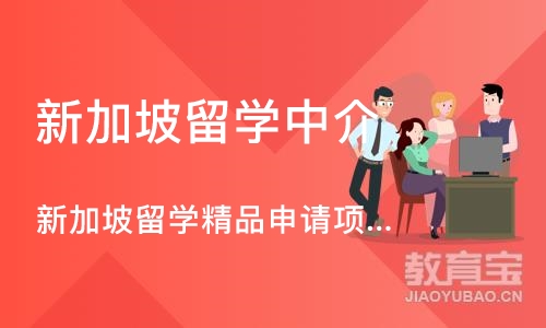 成都新加坡留学中介