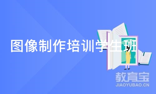 长沙图像制作培训学生班