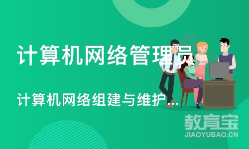 长沙计算机网络管理员