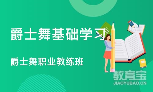 长沙爵士舞基础学习