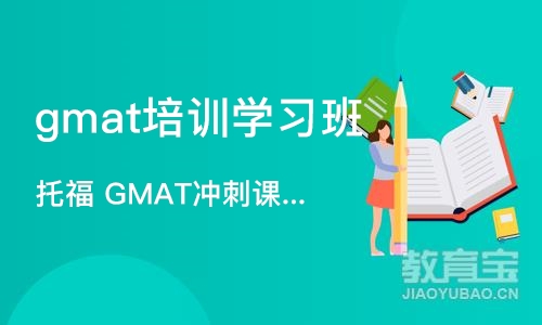 济南gmat培训学习班