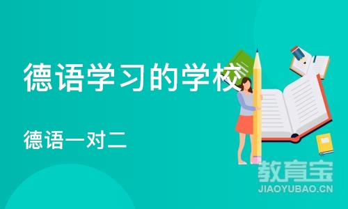 郑州德语学习的学校