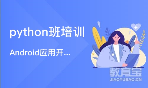 上海python班培训