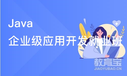 Java企业级应用开发就业班