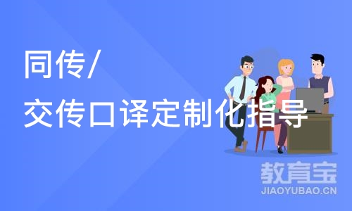 同传/交传口译定制化指导